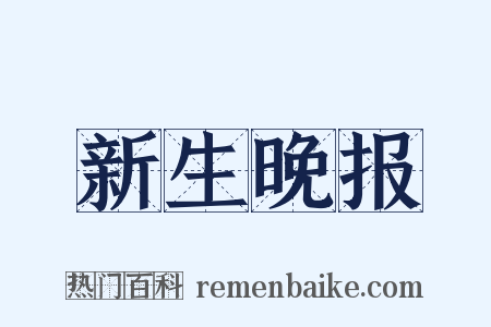 新生晚报是什么意思的图片